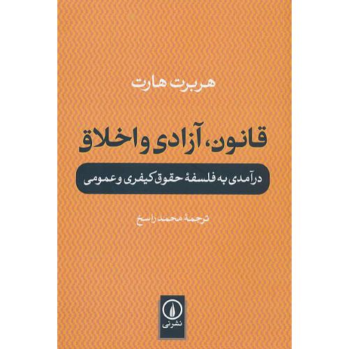 قانون، آزادی و اخلاق / درآمدی به فلسفه حقوق کیفری و عمومی