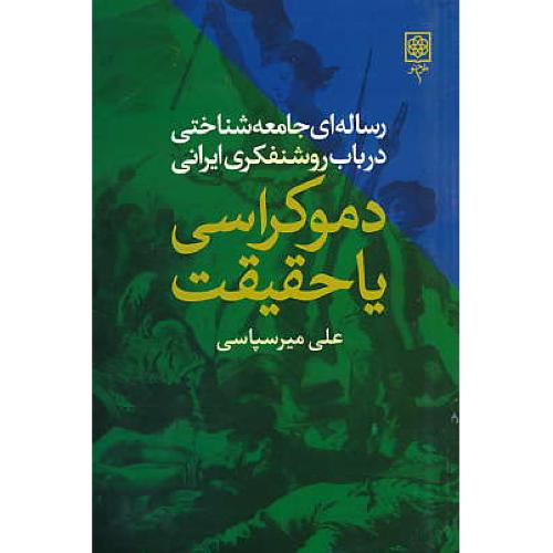 دموکراسی‏ یا حقیقت‏ / میرسپاسی‏ / طرح‏ نو