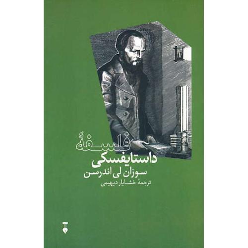 فلسفه داستایفسکی / بزرگان اندیشه / نشر نو