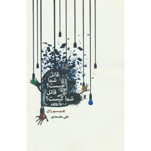 قاتل شما کیست / قاتل شما چیست / ران / معتمدی