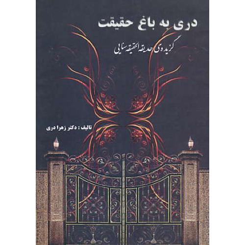 دری‏ به ‏باغ ‏حقیقت‏ / گزیده‏ حدیقه‏سنایی‏ سنایی‏