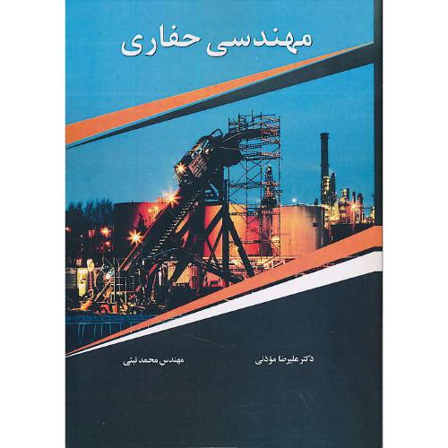 مهندسی‏ حفاری‏ / موذنی‏ / ویرایش 3