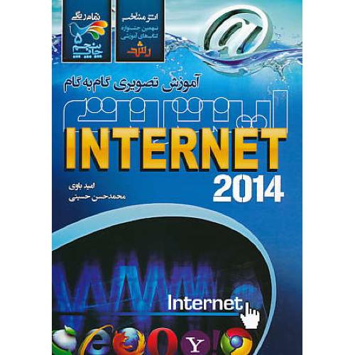 آموزش‏ تصویری‏ گام‏به‏گام ‏اینترنت 2014 INTERNET / تمام‏ رنگی‏