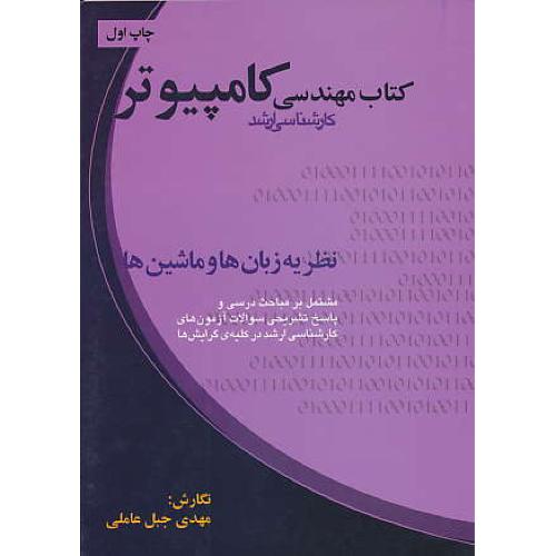 کتاب ‏مهندسی‏ کامپیوتر/نظریه ‏زبان ‏ها و ماشین ‏ها / ارشد