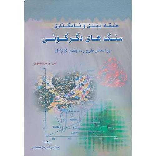 طبقه‏بندی‏ و نامگذاری ‏سنگ‏های ‏دگرگونی‏/براساس‏ طرح‏رده‏بندی‏BGS