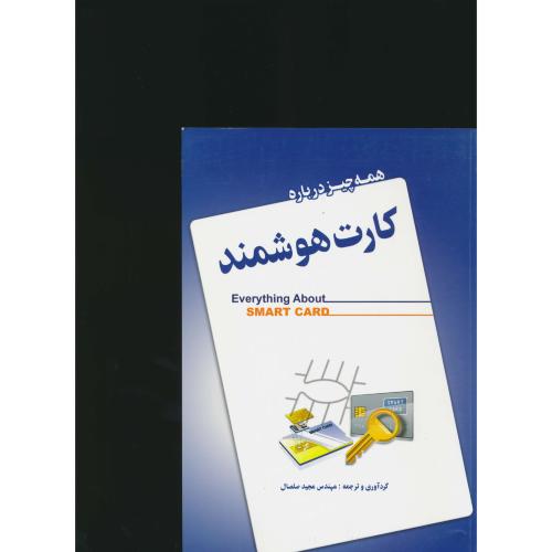 همه‏ چیز درباره‏ کارت‏ هوشمند / SMART CARD