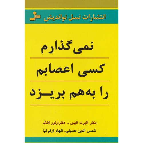 نمی گذارم‏ کسی‏ اعصابم ‏را به ‏هم‏ بریزد / حسینی