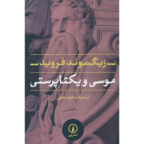 موسی‏ و یکتاپرستی‏ / فروید / نجفی‏ / نشرنی