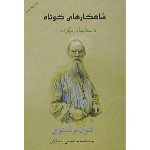 شاهکارهای‏ کوتاه‏ (ج‏1) تولستوی‏ / داستان‏های‏ برگزیده‏