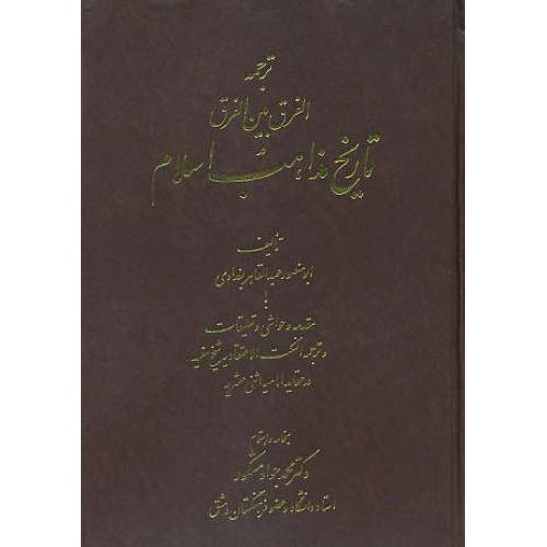 ترجمه‏ الفرق‏ بین‏ الفرق‏ در تاریخ‏ مذاهب‏ اسلام ‏/ مشکور / اشراقی‏