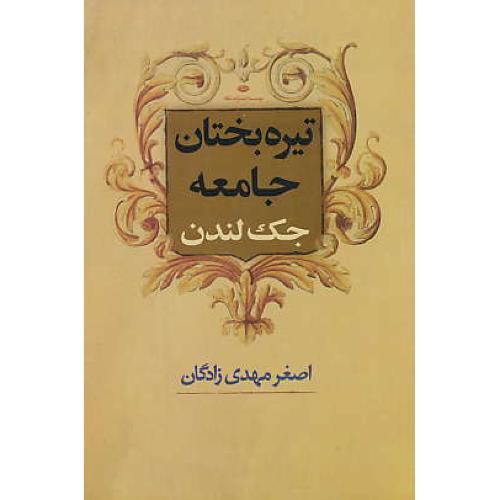 تیره‏بختان‏ جامعه‏ / جک‏لندن‏ / مهدی زادگان / نگاه