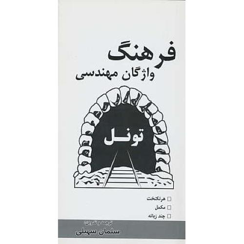 فرهنگ‏ واژگان ‏مهندسی‏ تونل‏ / پالتویی‏ / هرنکنخت‏، مکمل‏، چندزبانه