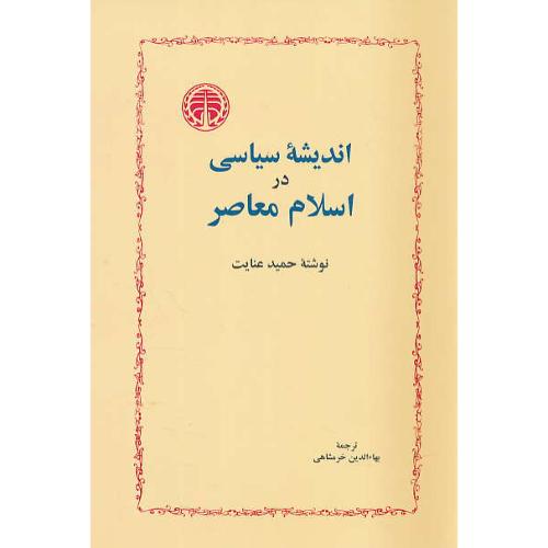 اندیشه سیاسی‏ در اسلام‏ معاصر / عنایت‏ / خرمشاهی / خوارزمی