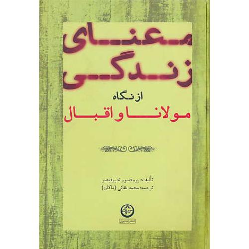 معنای‏ زندگی‏ از نگاه ‏مولانا و اقبال‏ / بقائی