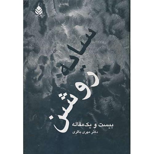 سایه‏ روشن‏ / 21 مقاله‏ از مهری‏ باقری‏ / قطره / سلفون‏