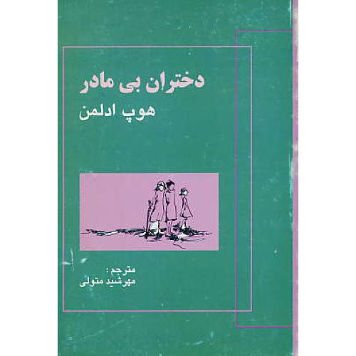 دختران‏ بی مادر / ادلمن ‏/ متولی ‏/ علم‏