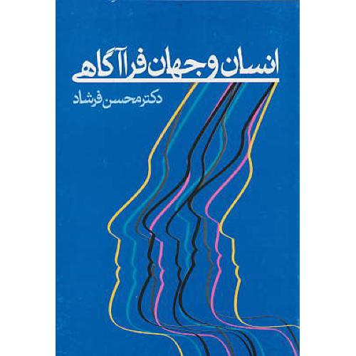 انسان‏ و جهان‏ فرا آگاهی‏ / فرشاد / علم‏