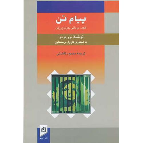 پیام‏ تن‏ / خود درمانی‏ بدون‏ ورزش‏