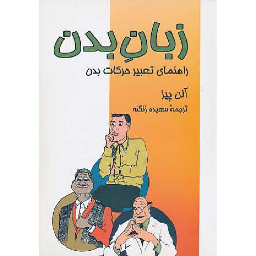 زبان‏ بدن‏ / راهنمای‏ تعبیر حرکات‏ بدن‏ / پیز / زنگنه / جانان