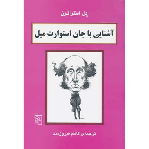 آشنایی‏ با جان‏ استوارت‏ میل‏ / استراترن / فیروزمند / مرکز