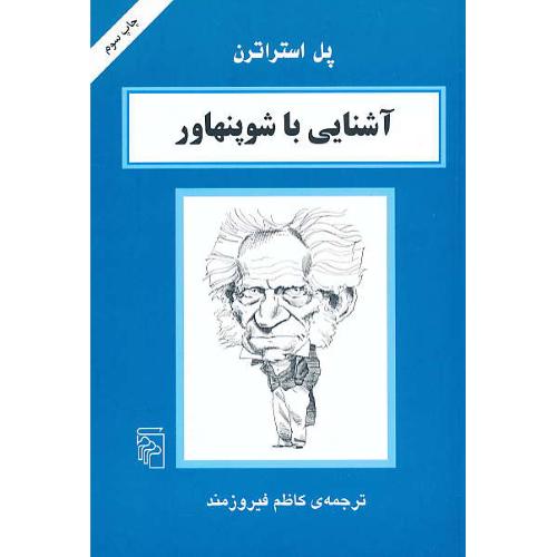 آشنایی‏ با شوپنهاور / پل استراترن / فیروزمند / مرکز