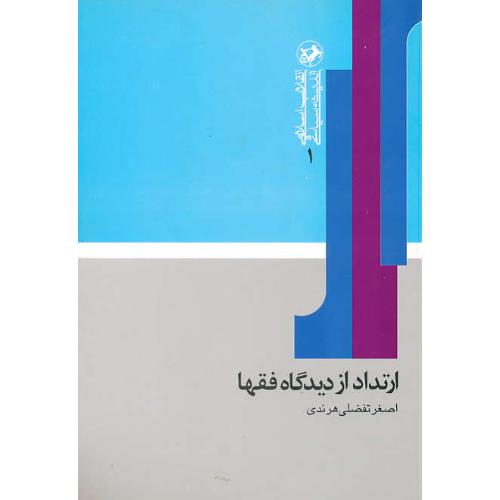 ارتداد از دیدگاه‏ فقها / هرندی‏ / انقلاب ‏اسلامی‏ و اندیشه ‏(1)