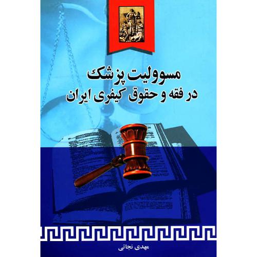 مسوولیت‏ پزشک‏ در فقه‏ و حقوق‏ کیفری‏ ایران / نجاتی / خرسندی ‏