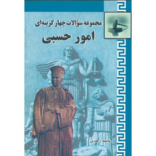 مجموعه ‏سوالات ‏چهار گزینه‏ای ‏امورحسبی‏ / زاهدی / خرسندی