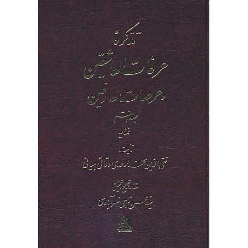 تذکره‏ عرفات‏ العاشقین‏ و عرصات‏ العارفین‏ (7ج) اوحدی / اساطیر