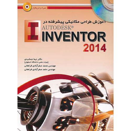 آموزش‏ طراحی مکانیکی پیشرفته ‏در INVENTOR 2014 / باDVD