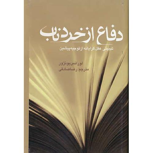 دفاع از خرد ناب / تبیینی عقل گرایانه از توجیه پیشین / زرکوب