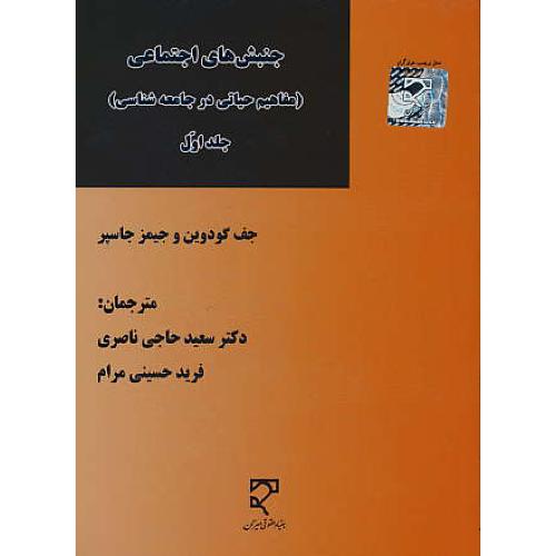 جنبش اجتماعی (ج1) مفاهیم حیاتی در جامعه شناسی / میزان