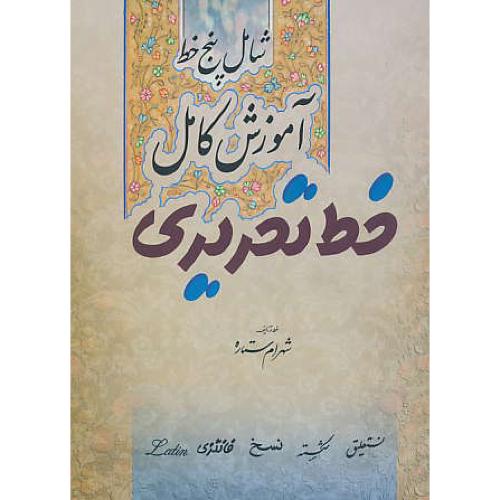 آموزش‏ کامل‏ خط تحریری‏ / شامل‏ 5‏ خط / میردشتی