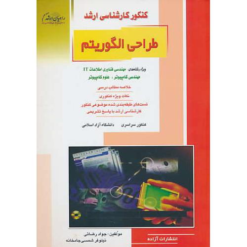 راهیان‏ طراحی‏ الگوریتم / مهندسی‏ IT فناوری ‏اطلاعات‏،