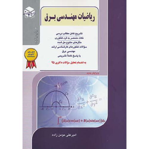 راهیان‏ ریاضیات‏ مهندسی‏ برق‏ / ارشد مهندسی برق / تحلیل دکتری 95