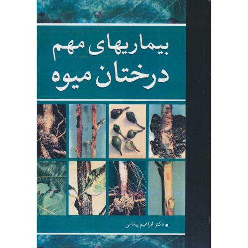 بیماریهای‏ مهم‏ درختان‏ میوه ‏/ پیغامی / آییژ