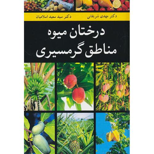 درختان‏ میوه‏ مناطق‏ گرمسیری‏ / شریفانی / اسلامیان / آییژ