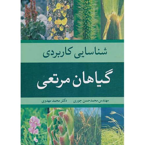 شناسایی‏ کاربردی‏ گیاهان ‏مرتعی‏ / جوری / مهدوی / آییژ