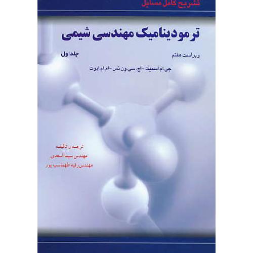 حل ترمودینامیک مهندسی شیمی (ج1) ون نس / ویرایش 7 / آشینا