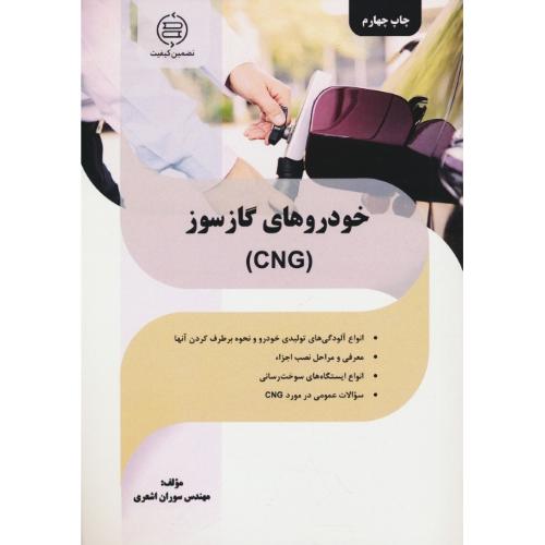 خودروهای‏ گازسوز (CNG) اشعری / صانعی‏