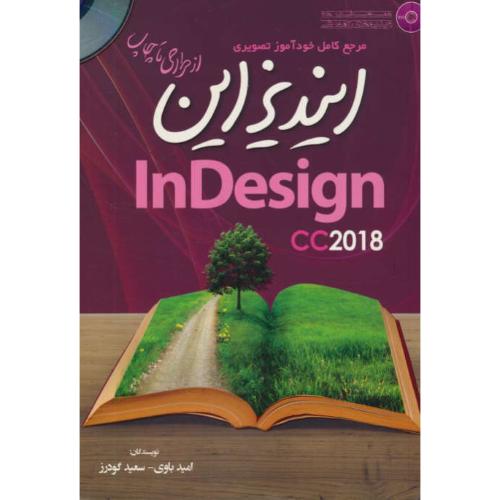 مرجع کامل خودآموز تصویری ایندیزاین INDESIGN CC2018 / باDVD / از طراحی تا چاپ