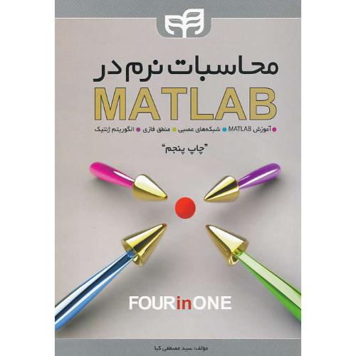 محاسبات‏ نرم‏ در MATLAB / کیا