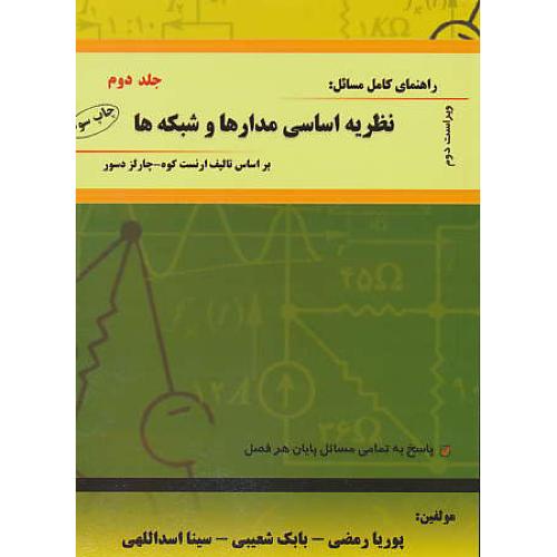 حل‏ نظریه ‏اساسی‏ مدارها و شبکه ها (ج‏2) آرادکتاب‏ / ویراست‏ 2