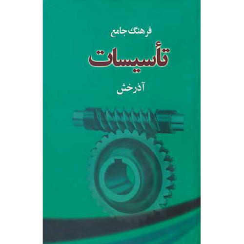 فرهنگ ‏جامع‏ تاسیسات‏ آذرخش‏ / پالتویی‏ / سلفون‏