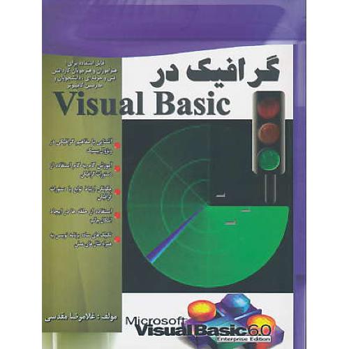 گرافیک‏ در VISUAL BASIC / مقدسی / فروزش‏