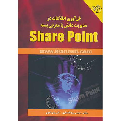 فن آوری‏ اطلاعات‏ در مدیریت‏ دانش‏ با معرفی‏ بسته ‏SHARE POINT