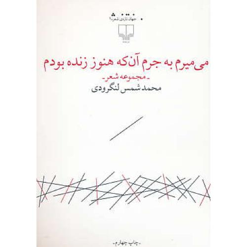 می‏میرم‏ به‏ جرم‏ آن ‏که ‏هنوز زنده ‏بودم/مجموعه‏ شعر/شمس لنگرودی