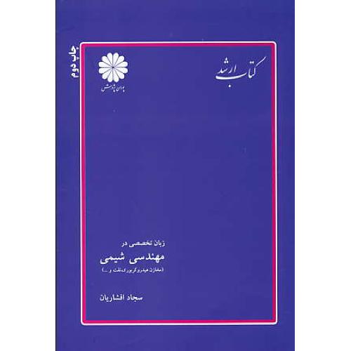 پوران‏ زبان‏ تخصصی‏ در مهندسی‏ شیمی90‏(مخازن هیدروکربوری،نفت و...