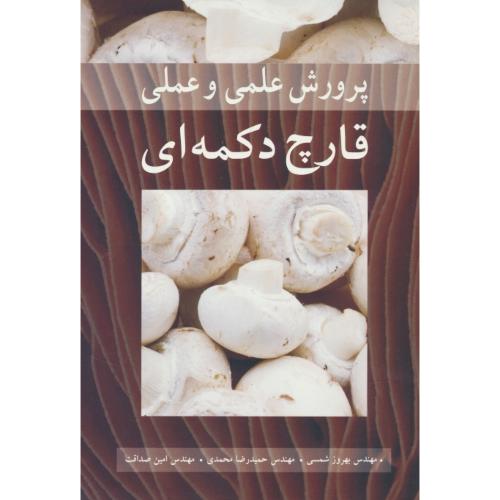 پرورش‏ علمی‏ و عملی‏ قارچ ‏دکمه ای ‏/ آییژ / شمسی