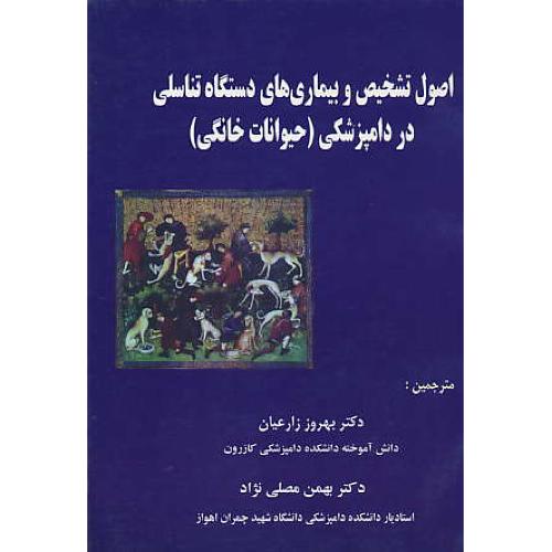 اصول‏ تشخیص‏ و بیماری ‏های‏ دستگاه ‏تناسلی‏ در دامپزشکی‏